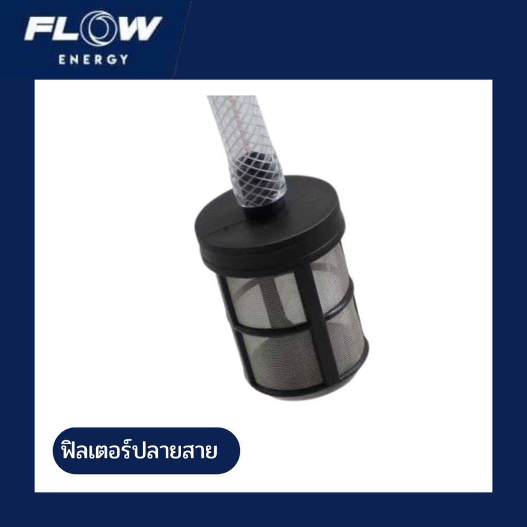 Flow Energy ฟิลเตอร์ปลายสาย รุ่น HOSE001