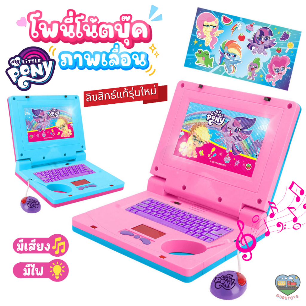 ส่งด่วน โพนี่ คอมพิวเตอร์คุณหนู โน๊ตบุ๊คดนตรีโพนี่ คอมพิวเตอร์โพนี่ ของเล่นโพนี่ ภาพเลื่อน 3 มิติ