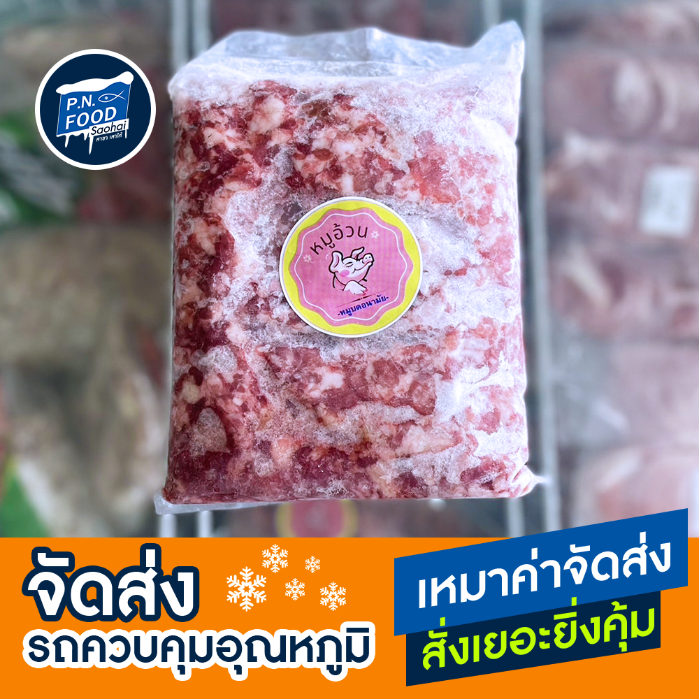 หมูบด ตราหมูอ้วน 1000 กรัม หมูบดอนามัย หมูสับแช่แข็ง หมูสับ
