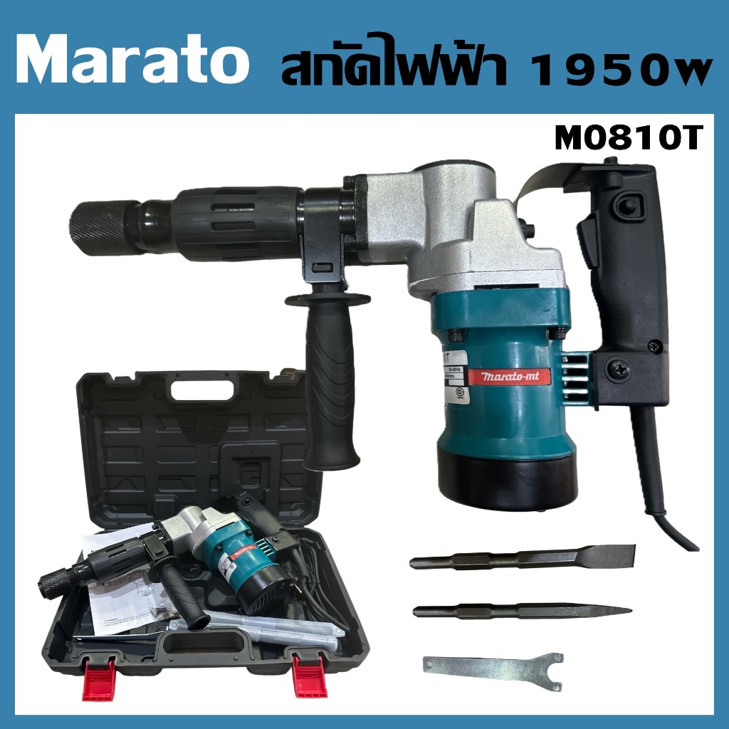 Marato เครื่องสกัด 1950W รุ่น M0810T มอเตอร์กำลังสูง สกัดคอนกรีต ปูน กระเบื้อง