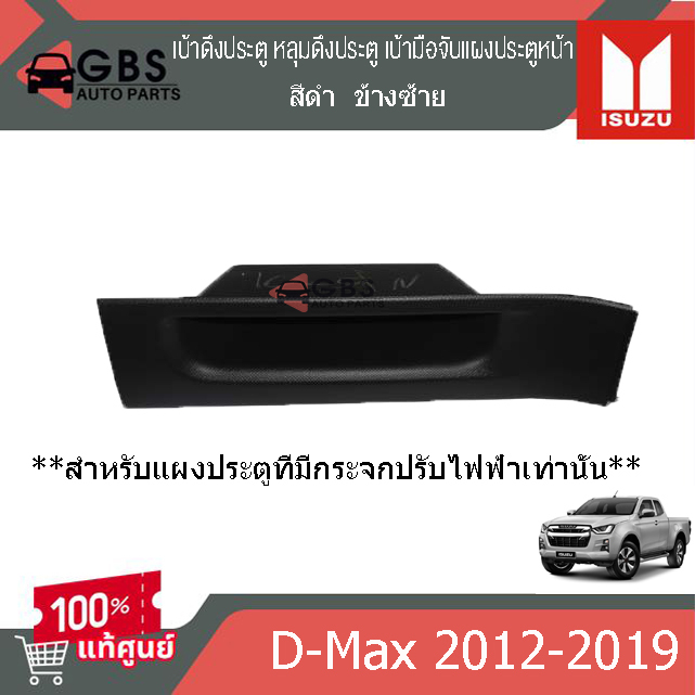 เบ้าดึงประตู หลุมดึงประตู เบ้ามือจับแผงประตูหน้าซ้ายขวา สีดำ ISUZU D-Max 2012-2019 แท้ศูนย์ 100%