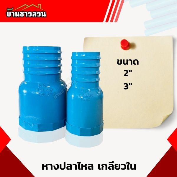 ข้อต่อหางปลาไหล เกลียวใน ข้างเดียว ข้อต่อสวมสายยาง สายดูด หางไหล ราคาประหยัด ใช้งานง่าย 2 นิ้ว - 3นิ้ว