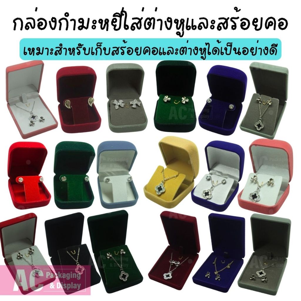 (โปรซื้อ 2 ชิ้นถูกลง) กล่องกำมะหยี่ใส่ต่างหู สร้อยคอและจี้ อุปกรณ์จัดเก็บเครื่องประดับ ของพร้อมส่ง