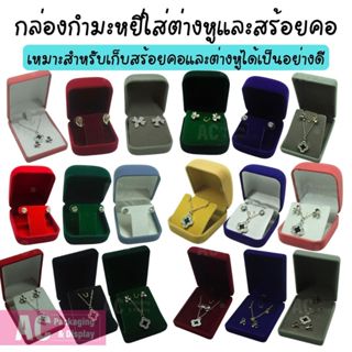 (โปรซื้อ 2 ชิ้นถูกลง) กล่องกำมะหยี่ใส่ต่างหู สร้อยคอและจี้ อ…