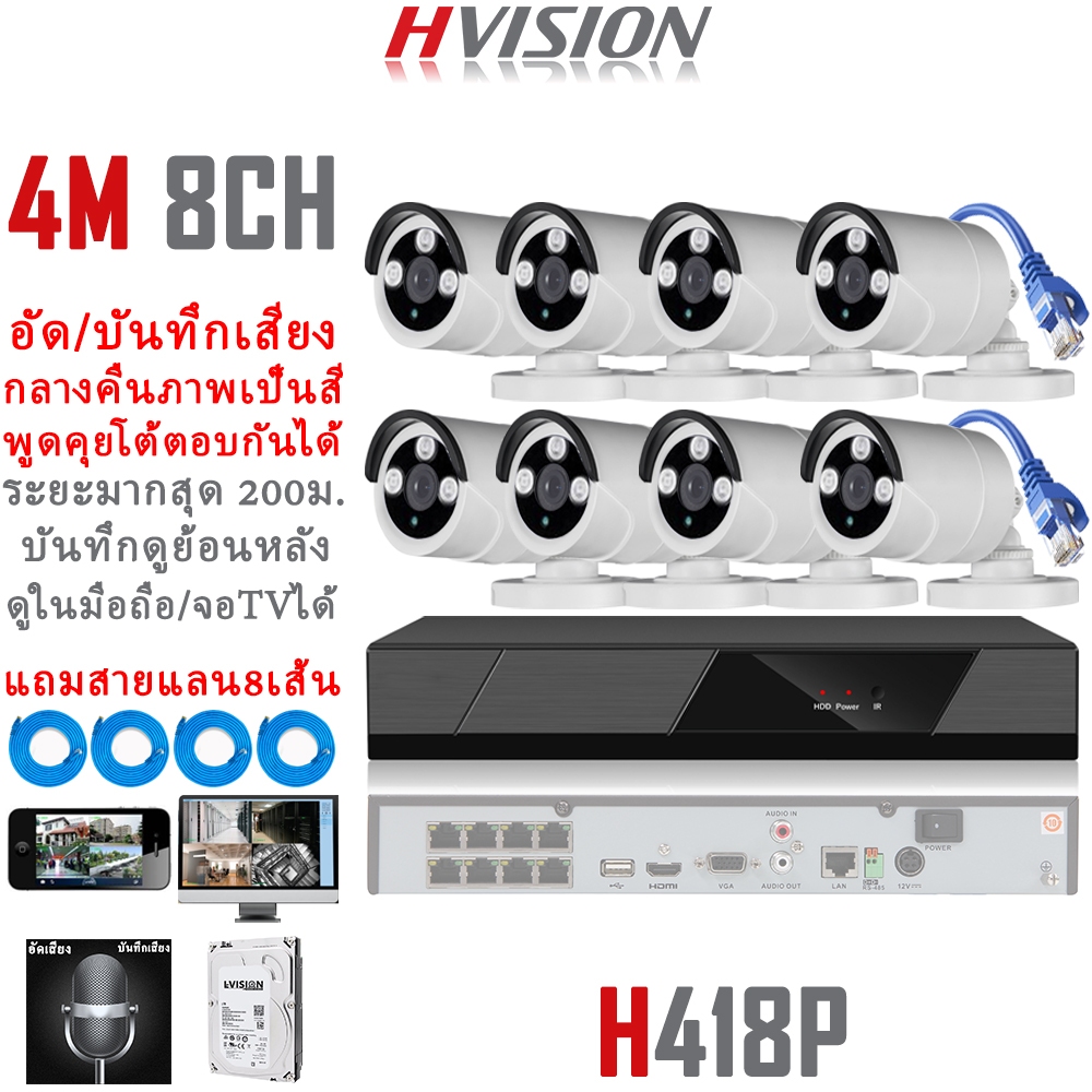 HVISION ชุดกล้องวงจรปิด 4M 8CH แบบใช้สาย LAN ip camera OEM HIKVISION ไม่มีเน็ตก็ใช้ได้ แถมอุปกรณ์ติด