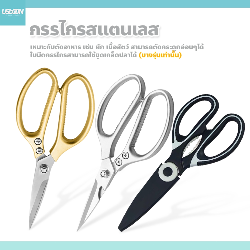 usboon กรรไกรอเนกประสงค์ มีให้เลือก 4 รุ่น สำหรับทำครัว ตัดอาหาร kitchen scissors