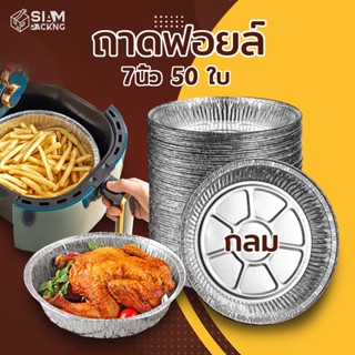 ถาดฟอยล์ 7นิ้ว แบบใช้แล้วทิ้ง เกรดอาหาร ทนความร้อน กันน้ํามั…
