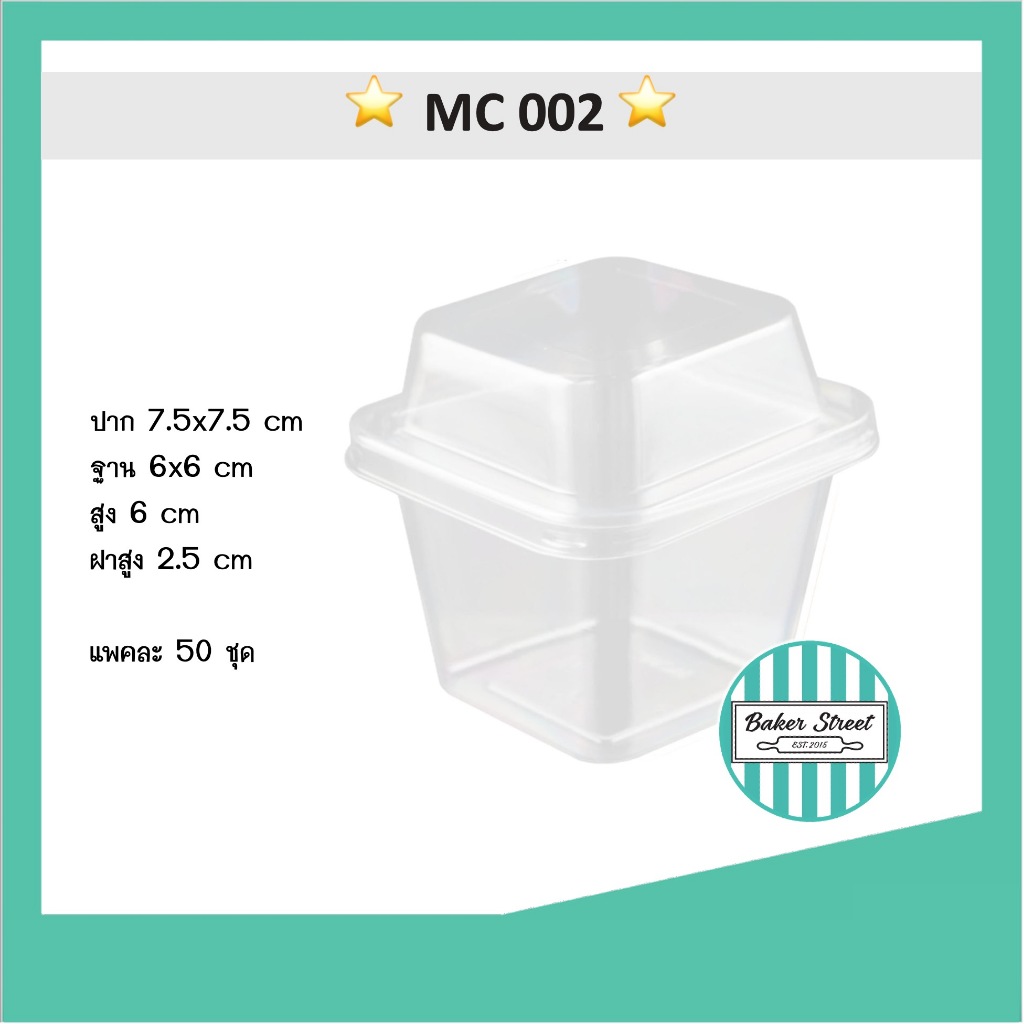 กล่องเบเกอรี่ MC002 แพค 50 ชิ้น