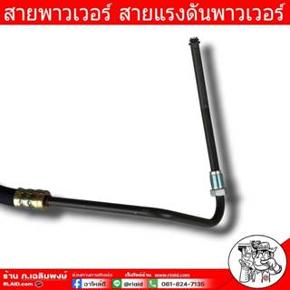 สายพาวเวอร์ ISUZU D-MAX ดีแม็กคอมมอนเรล สายแรงดันพาวเวอร์ ท่…