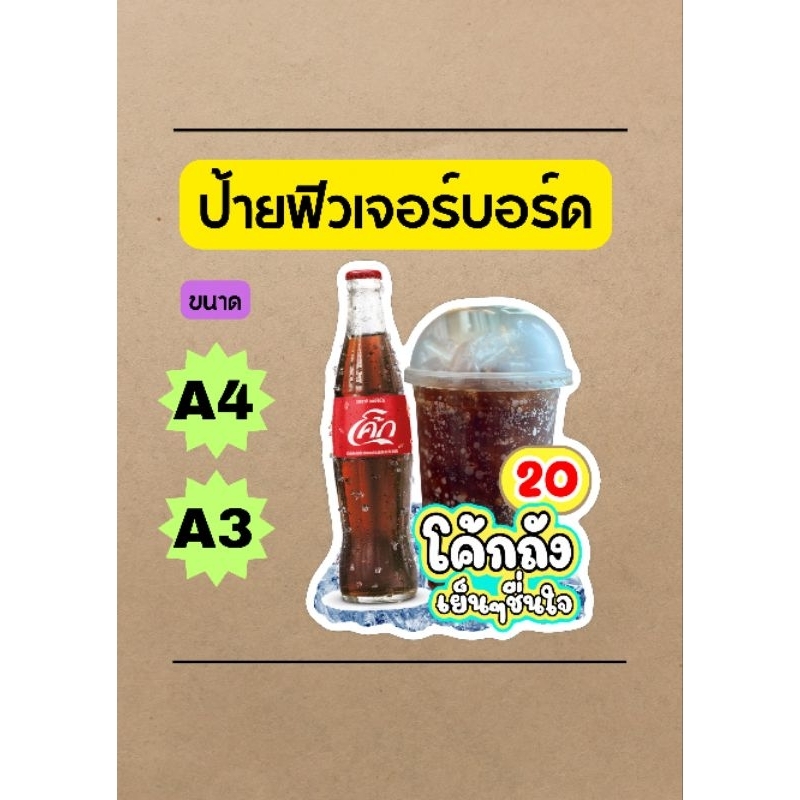 ป้ายน้ำโค้กป้ายน้ำอัดลมป้ายฟิวเจอร์บอร์ดป้ายป้ายเคลือบแข็ง a4ป้ายตกแต่งร้านน้ำให้เด่น