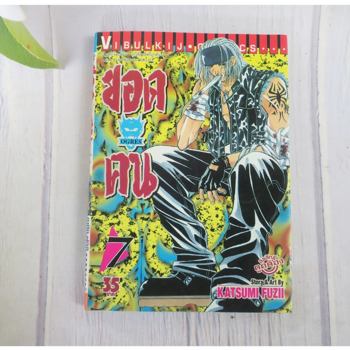 ยอดคน OGRES เล่ม 7 - การ์ตูนมือสอง