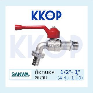 ก๊อกบอลสนาม ก๊อกสวมสายยาง ซันวา SANWA ขนาด 1/2" 3/4" 1" สนาม