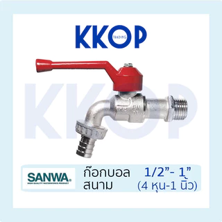 ก๊อกบอลสนาม ก๊อกสวมสายยาง ซันวา SANWA ขนาด 1/2" 3/4" 1" สนาม