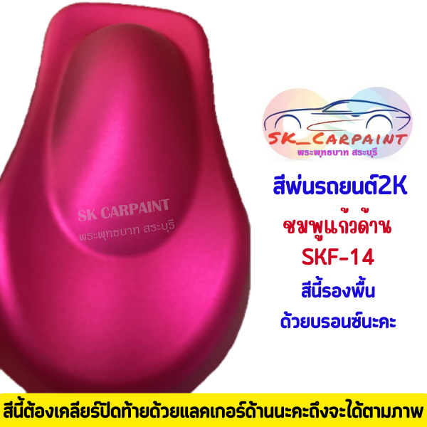 สีพ่นรถยนต์ 2K ชมพูแก้วด้าน (สีแก้ว) SKF-14 สีนี้ต้องรองพื้นด้วยบรอนซ์แต่งและพ่นปิดท้ายด้วยแลคเกอร์ด้านนะคะ