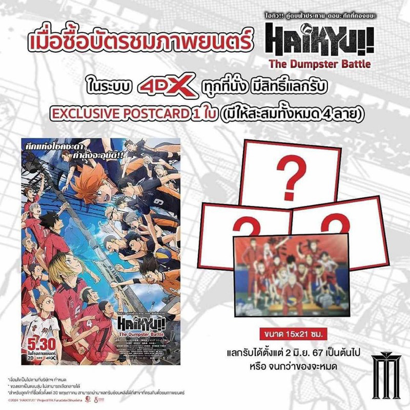 โปสการ์ด 4DX การ์ตูนไฮคิว คู่ตบฟ้าประทาน