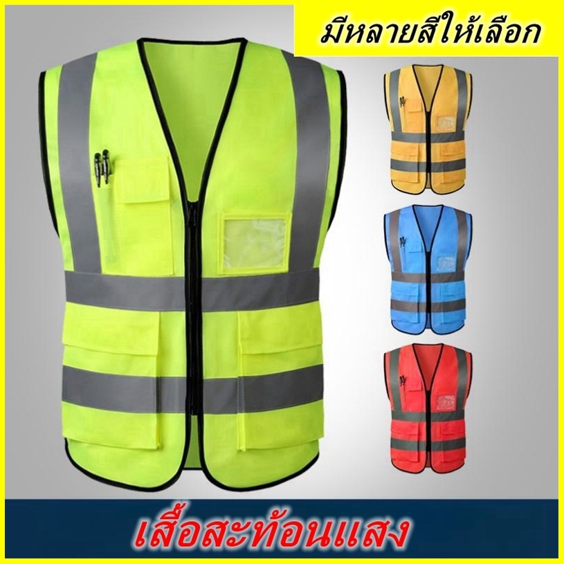 เสื้อกั๊กสะท้อนแสงเพื่อความปลอดภัย เสื้อกั๊กทำงาน เสื้อกั๊กจราจร