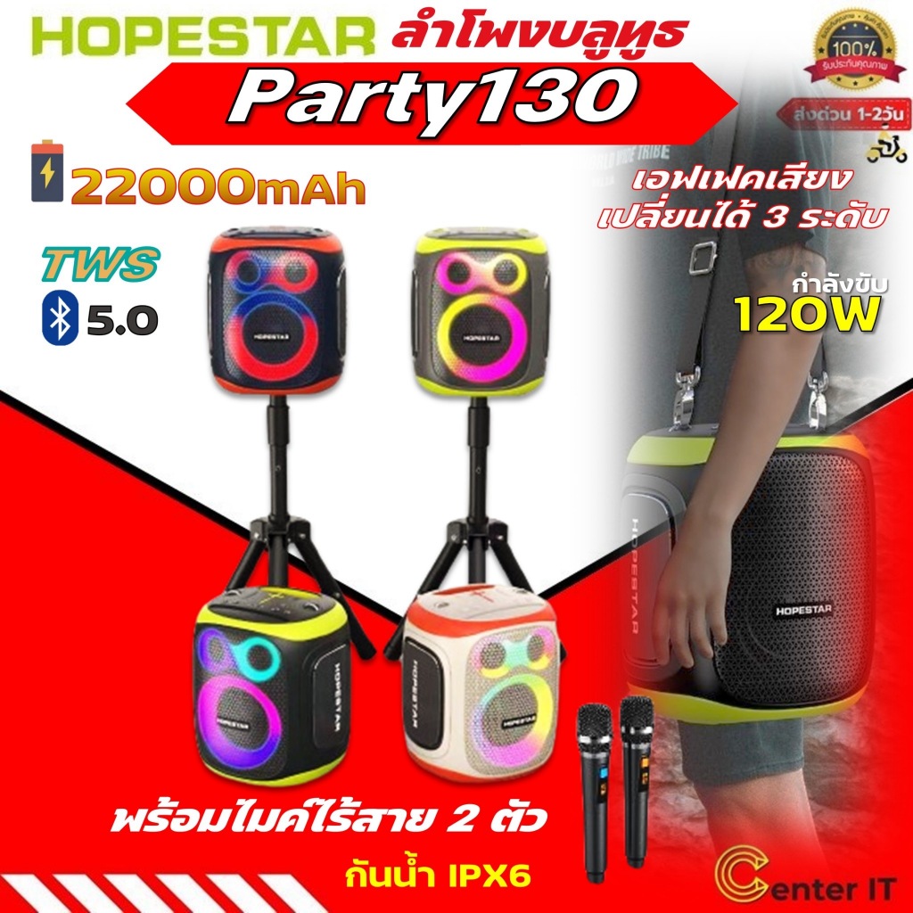 ลำโพงบลูทูธHopestar Party130 ลำโพง 120W พร้อมไมล์หลายสาย2ตัว เอฟเฟคเสียงเปลี่ยนได้3ระดับ ของแท้100%