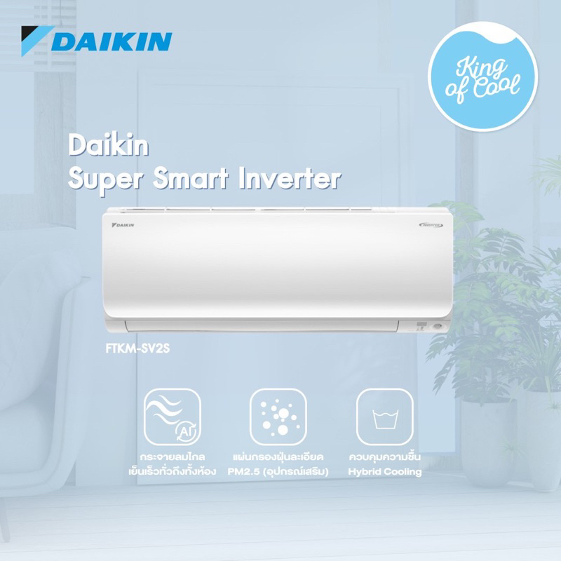 เครื่องปรับอากาศ แอร์ไดกิ้น 2024 DAIKIN Super Smart Inverter รุ่น FTKM-SV2S ( ส่งฟรี ทั่วไทย )