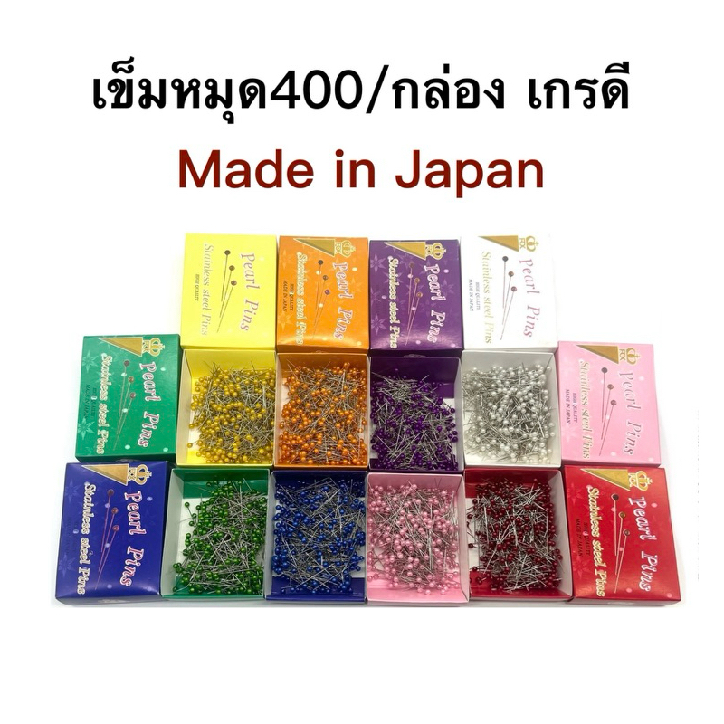 เข็มหมุดเย็บผ้า เข็มหมุดหัวกลม อย่างดี Made in JAPAN บรรจุ 400 ตัว สินค้าพร้อมส่ง