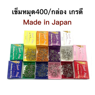 เข็มหมุดเย็บผ้า เข็มหมุดหัวกลม อย่างดี Made in JAPAN บรรจุ 400 ตัว สินค้าพร้อมส่ง