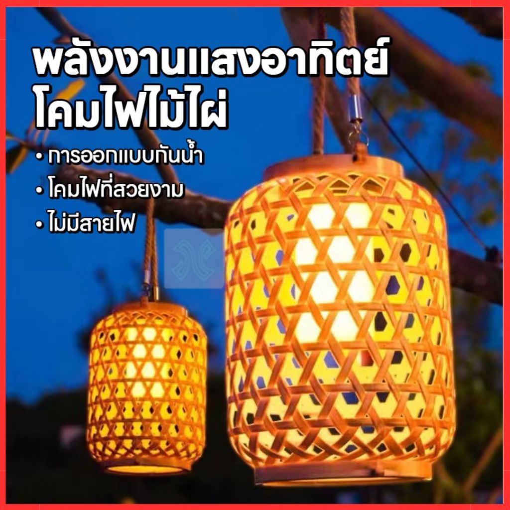 โคมไฟไม้ไผ่เทียม!! MB 313 โคมไฟพลังงานแสงอาทิตย์ กันน้ํา แบบแขวนตกแต่งโต๊ะเส้นผ่านศูนย์กลางสูงสุด 145 มม. x สูง 210 มม