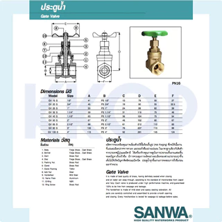 ประตูน้ำ ทองเหลือง Gate valve ซันวา SANWA ขนาด 1/2" 3/4" 1" (4หุน - 1นิ้ว)