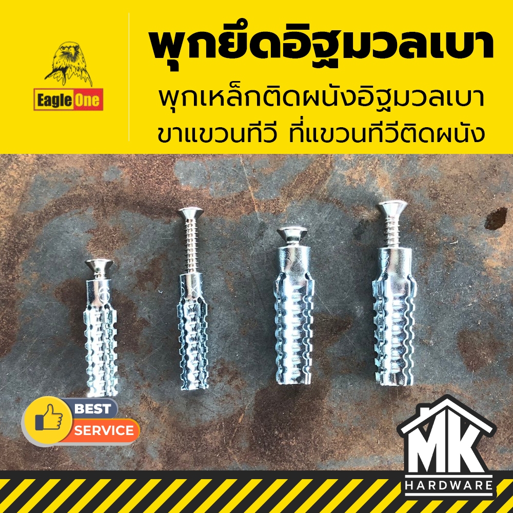 พุกยึดอิฐมวลเบา พุกเหล็กติดผนังอิฐมวลเบา  - ยี่ห้อ King Eagle