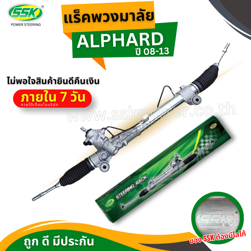 แร็คพวงมาลัยเพาเวอร์ TOYOTA  ALPHARD รุ่นน้ำมัน (ใหม่)