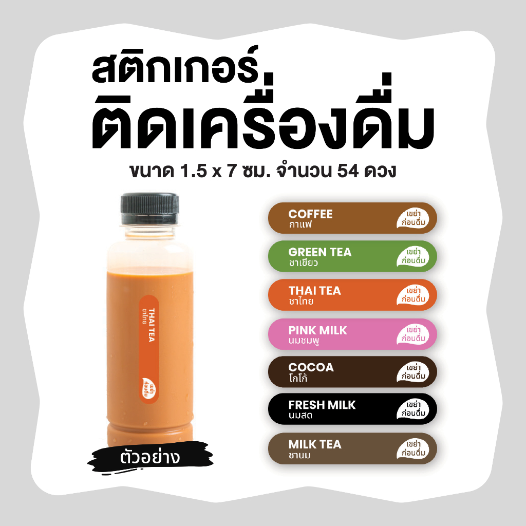 สติกเกอร์ติดขวดน้ำ กาแฟ  เครื่องดื่ม น้ำชง ขนาด 1.5x7 ซม. จำนวน 54 ดวง