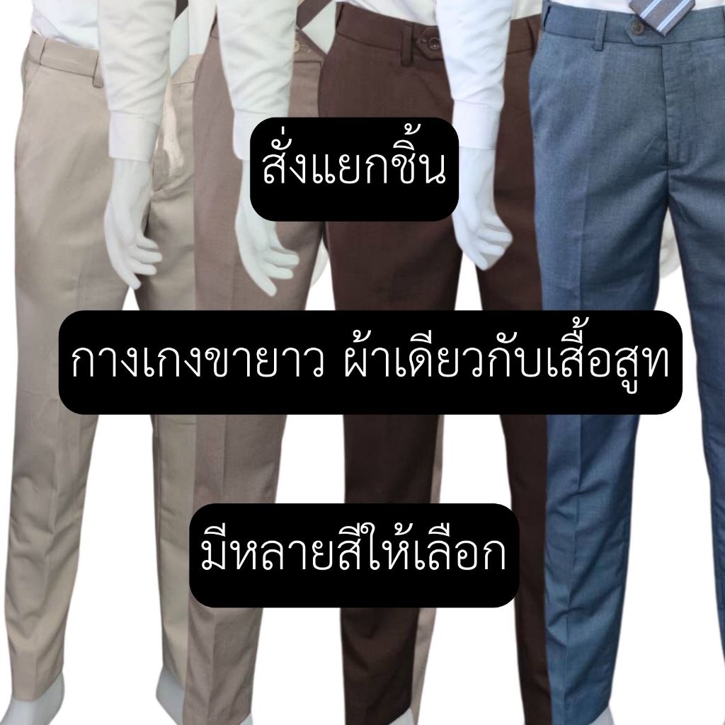**6สี**พร้อมส่ง กางเกงสูท (ผ้าเดียวกับเสื้อสูท)แบรนด์ Divo ทรงกระบอกเล็ก เอว 30-54 นิ้ว