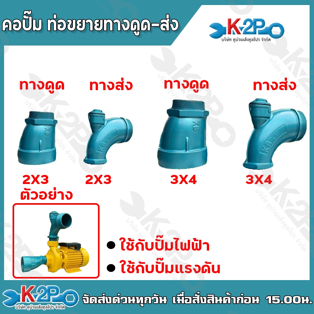 คอปั๊ม คอปั๊มท่อขยาย ทางดูด-ทางส่ง คอล่อปั๊ม คอปั๊มทด ขนาด 2x3 3x4