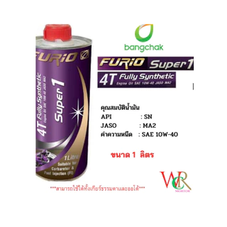 น้ำมันเครื่องมอเตอร์ไซด์สังเคราะห์ 100% บางจาก  BCP FURiO Super1 4T Synthetic SAE 10W-40 ขนาด 1 ลิตร