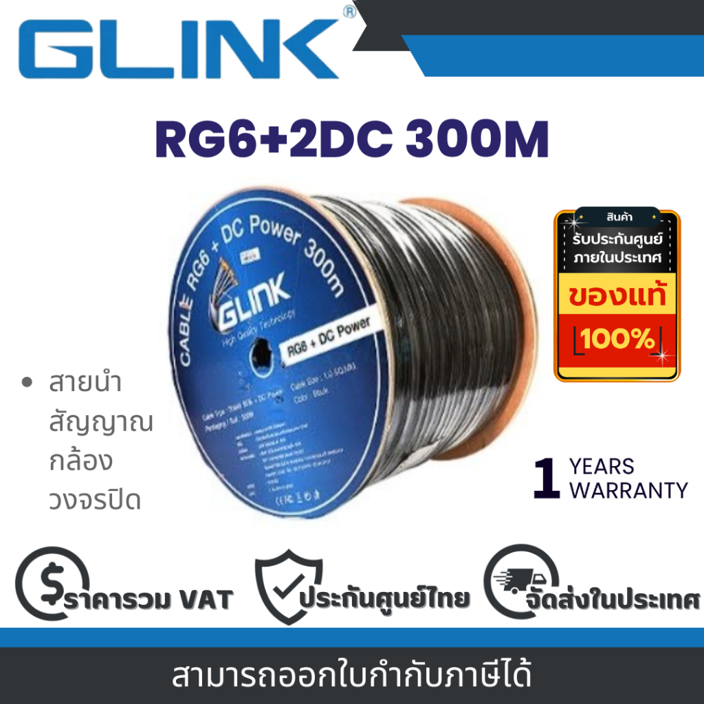 Glink RG6+2DC 300M สายนำสัญญาณกล้องวงจรปิด By Vnix Group
