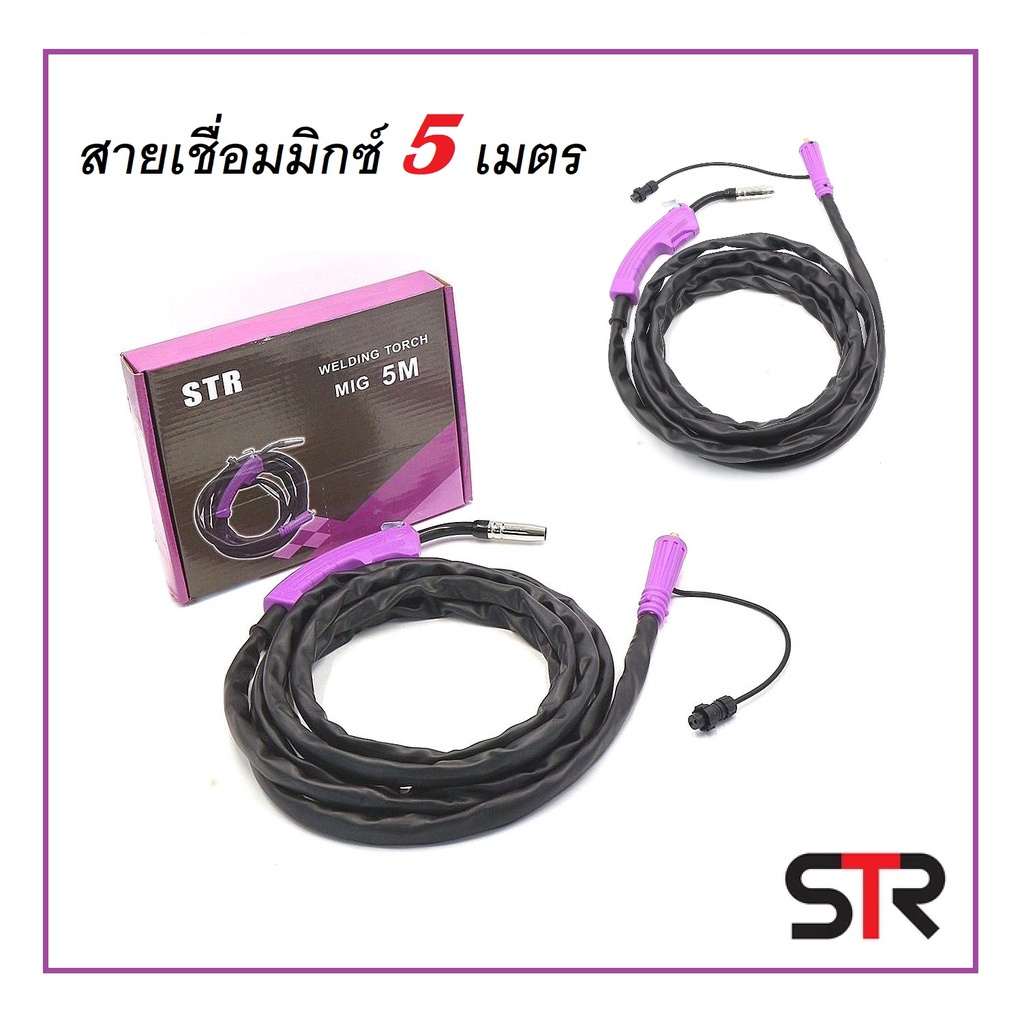 STR สายเชื่อมมิกซ์ สายMIG ของตู้เชื่อม 2 ระบบ ความยาวสาย 5 เมตรได้ใช้ทันใจ