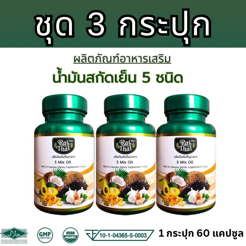 ชุด 3 กระปุก น้ำมันสกัดเย็น5ชนิด