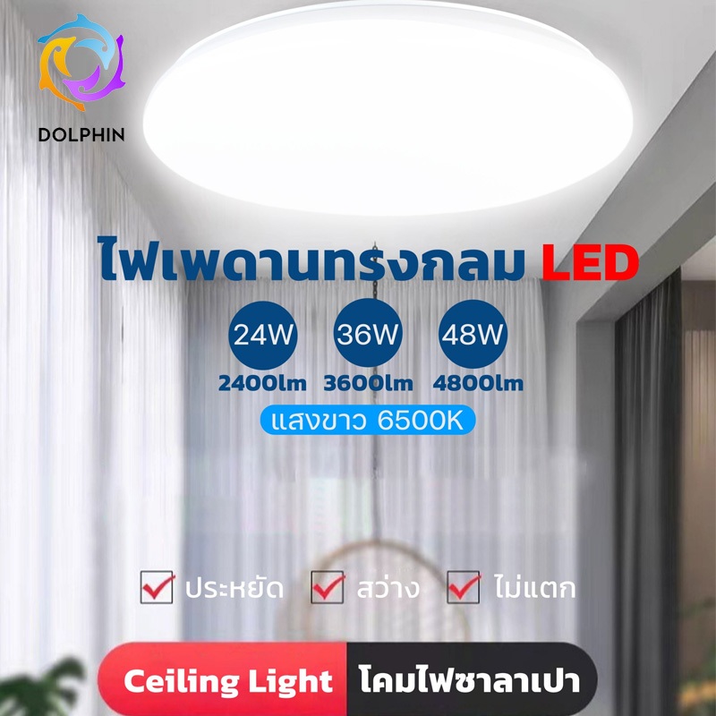 โคมซาลาเปา ไฟติดเพดาน 24W 36W 48W LED ทรงกลม สำเร็จรูปพร้อมหลอด แสงสีขาว Daylight 6500K มีรับประกัน