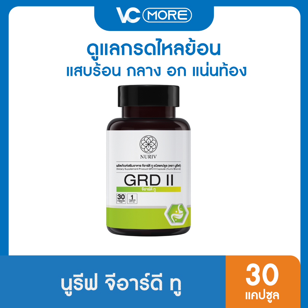 Nuriv GRD II นูรีฟ จีอาร์ดี ทู 30 แคปซูล กรดไหลย้อน แสบร้อนกลางอก แน่นท้อง ช่วยย่อยอาหาร