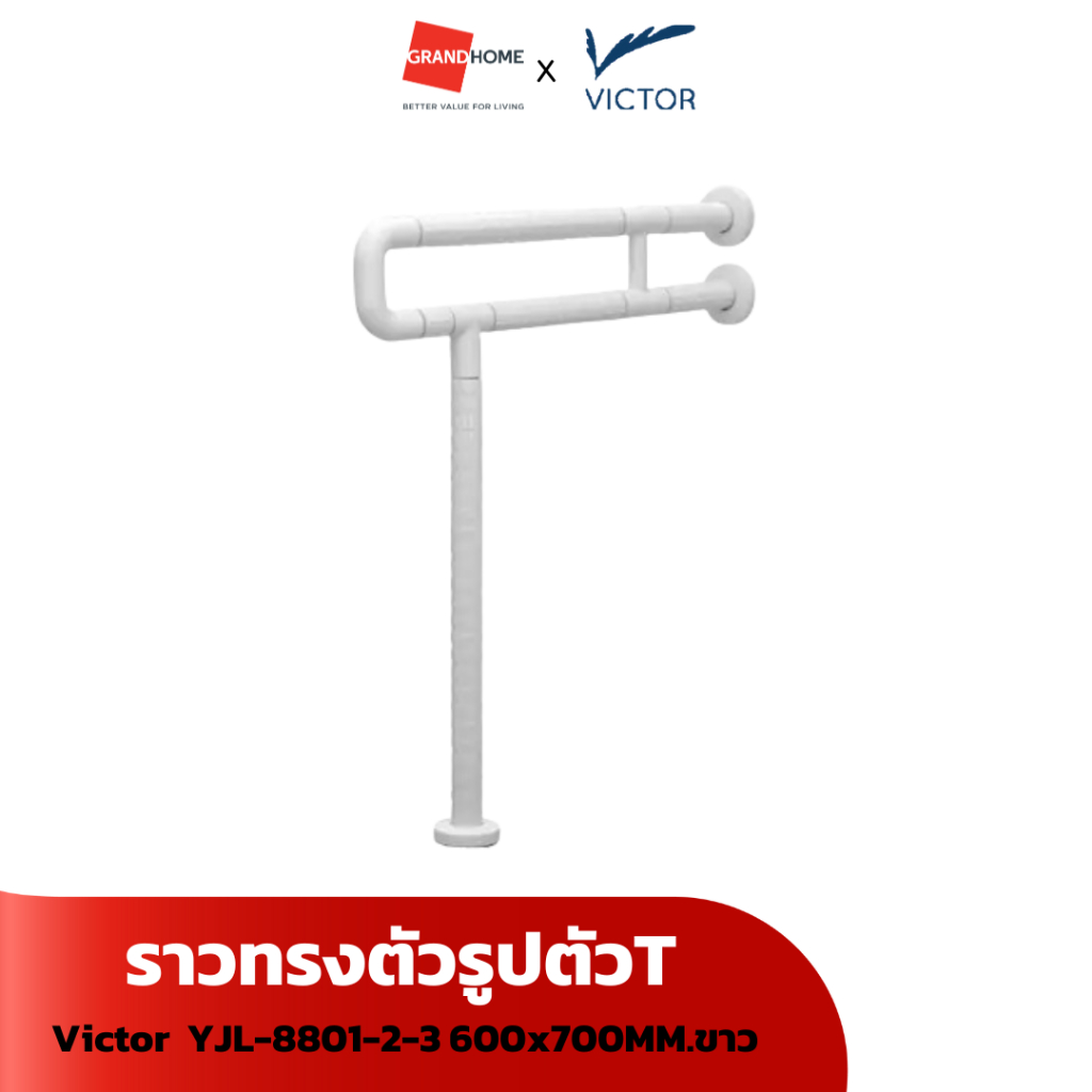 ราวทรงตัวรูปตัวT Vicyor YJL-8801-2-3 600x700MM.ขาว