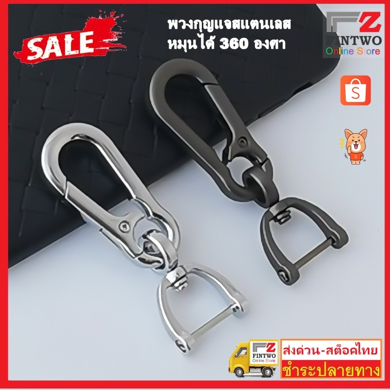 Fin2 พวงกุญแจสเตนเลส หมุนได้360องศา หนา แข็งแกร่ง คุณภาพสูง High Quality Stainless Steel Carabiner Keychain No.3223 3224