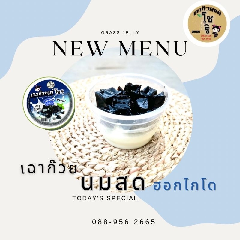🌟สุดพรีเมี่ยม..เฉาก๊วยโชริ นมสดฮอกไกโด❗เนื้อหนึบหนับ แพค 3ถ้วย อร่อยสุด ร้องว้าว.