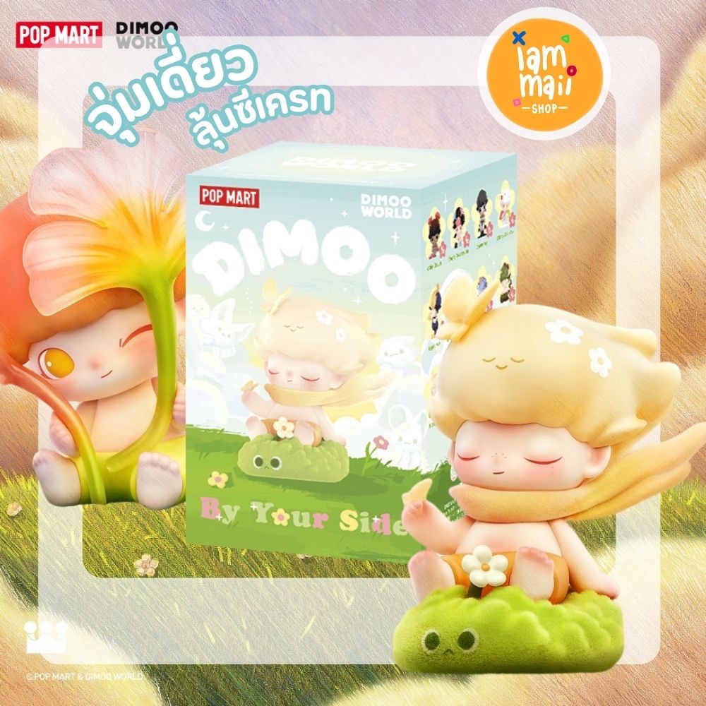 [จุ่มเดี่ยว] DIMOO By Your Side กล่องสุ่ม พร้อมส่งจากไทย