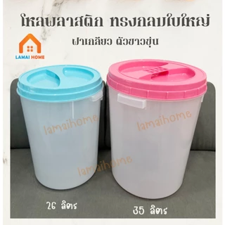โหลใบใหญ่ ขนาด 26 และ 35 ลิตร โหลเอนกประสงค์ กระปุกพลาสติก โหลพลาสติก โหลดอง ฝาเกลียว ตัวขาวขุ่น