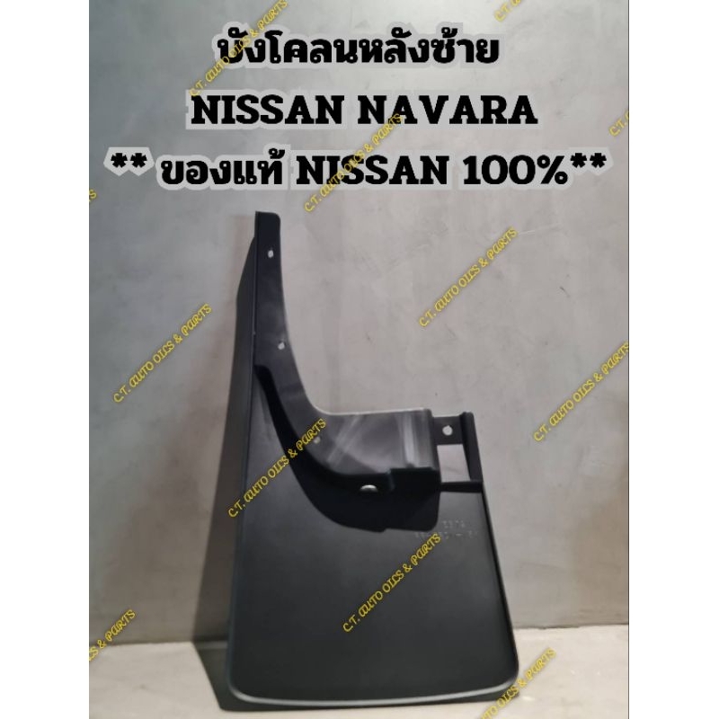 บังโคลนหลังซ้าย
NISSAN NAVARA

** ของแท้ NISSAN 100%**

