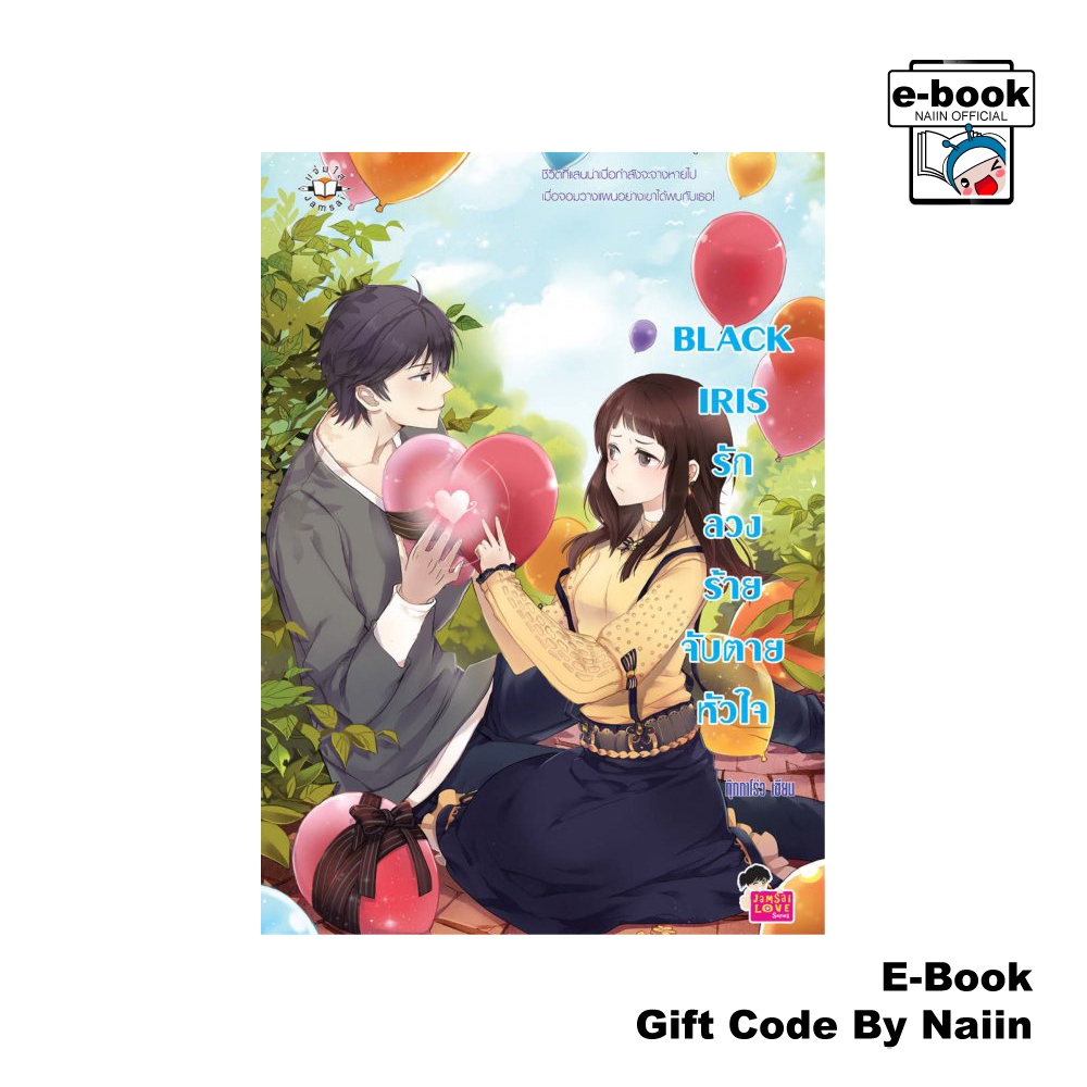 [E-Book Digital code] BLACK IRIS รัก ลวง ร้าย จับตายหัวใจ