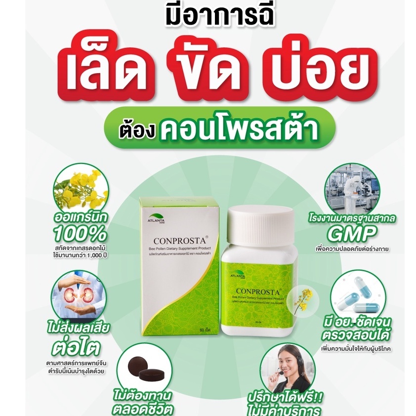 คอนโพรสต้า (Conprosta) สมุนไพรดูแลต่อมลูกหมากโต อักเสบ Atlanta Herb
