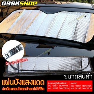 แผ่นบังแดดกระจกหน้ารถ วางด้านนอกหรือด้านในก็ได้ สามารถพับเก็…
