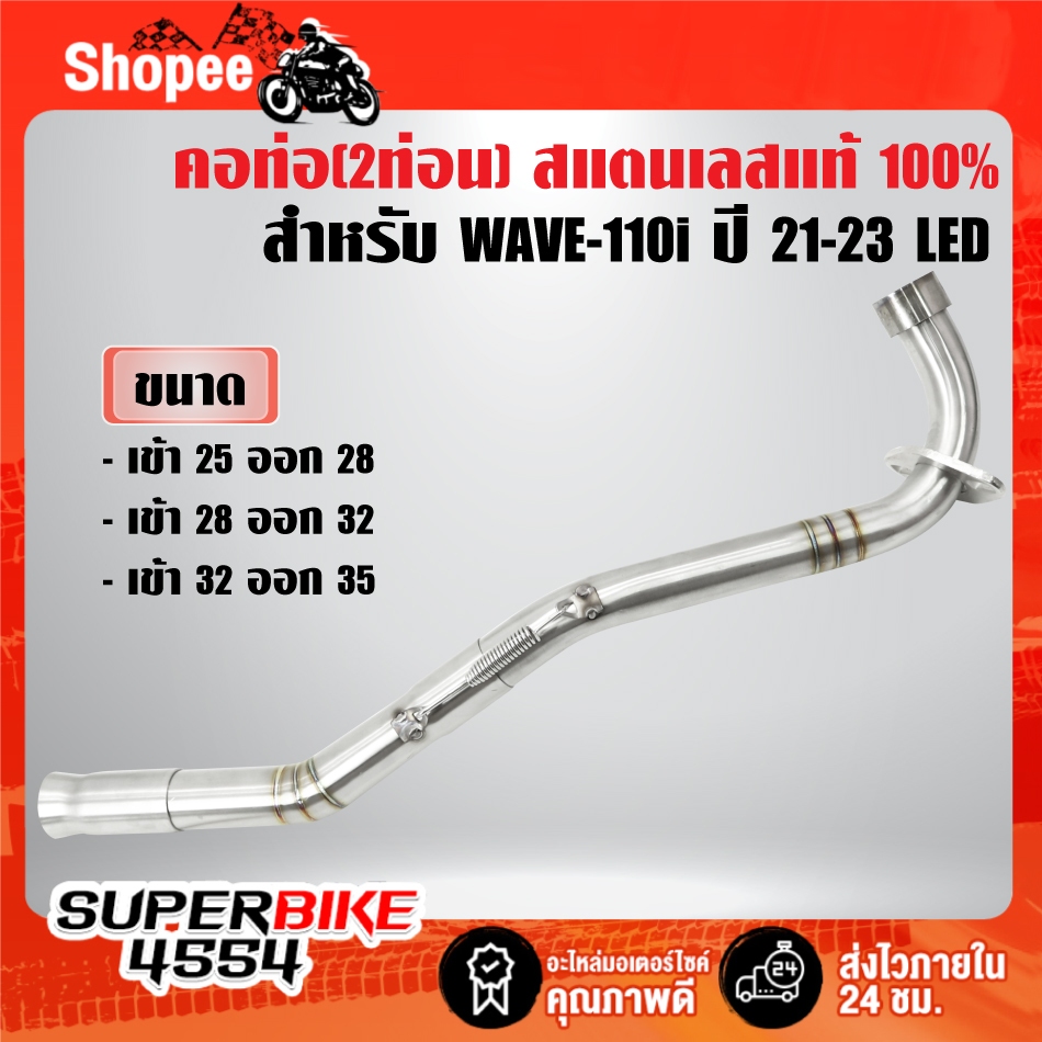 คอท่อ(งาน2ท่อน) สแตนเลสแท้ 100% คอสปริง พร้อมสลิปออน สำหรับ WAVE-110i LED ปี 21-23 มี 3 ขนาด ***เลือกขนาดในตัวเลือก***