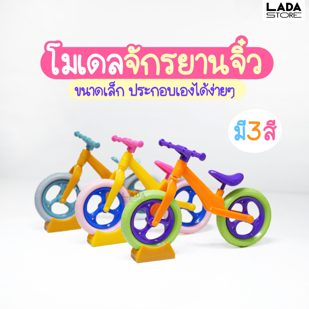โมเดลจักรยานจิ๋ว คันเล็กน่ารัก ล้อหมุนได้จริง ประกอบเองได้ง่ายๆ ของจิ๋ว ฉากประกอบ ตุ๊กตา