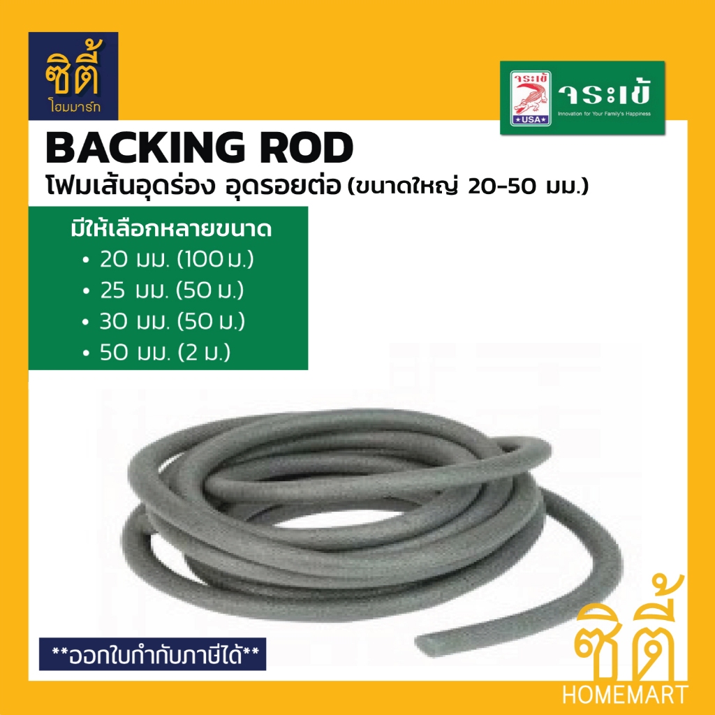 จระเข้ แบคกิ้ง ร็อด โฟมเส้นอุดร่อง โฟมเส้นอุดรอยต่อ ขนาดใหญ่ (Backing Rod) โฟมเส้น PE อุดร่อง 20 / 25 / 30 มม.