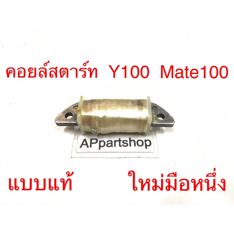 คอยล์สตาร์ท Y100 Mate100 นางพญา แบบแท้ ใหม่มือหนึ่ง คอยล์ช่วย Yamaha วาย100 เมท100
